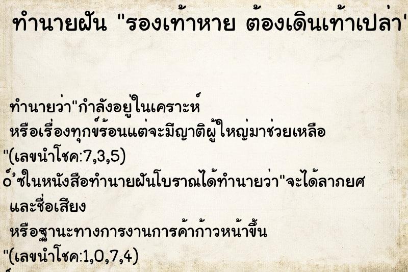 ทำนายฝัน รองเท้าหาย ต้องเดินเท้าเปล่า ทำนายฝัน รองเท้าหาย ต้องเดินเท้าเปล่า